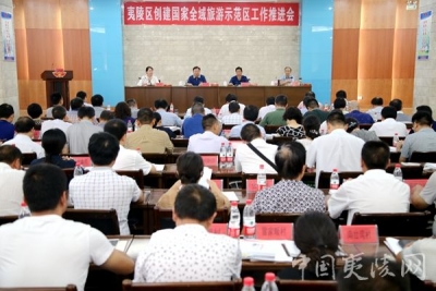 夷陵区召开创建国家全域旅游示范区工作推进会