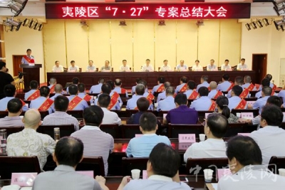 夷陵区召开“7•27”专案总结大会 