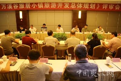 夷陵区两个生态旅游区总体规划通过专家评审