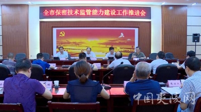 全市保密技术监管能力建设工作推进会在夷召开