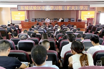  东城试验区集中学习省第十一次党代会精神
