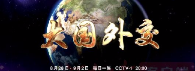 4分钟速览《大国外交》之《美美与共》
