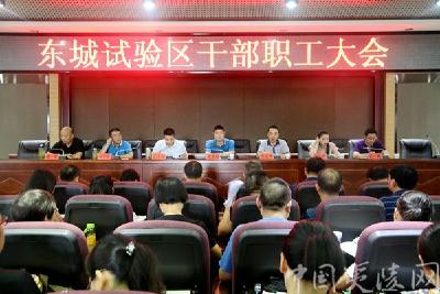 ​东城试验区召开机构改革后首次干职工大会