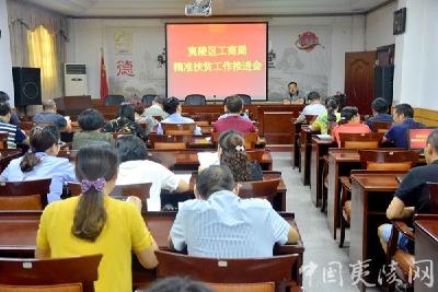 【区工商局】夷陵区工商局召开精准扶贫工作推进会
