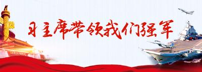 习主席带领我们强军