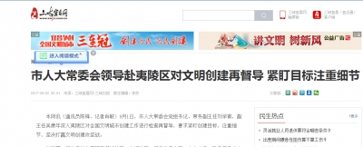 三峡宜昌网：市人大常委会领导赴夷陵区对文明创建再督导 紧盯目标注重细节