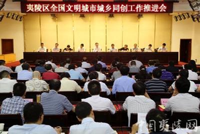 夷陵区召开全国文明城市城乡同创工作推进会