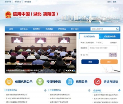 “信用夷陵”网站开通上线 可查询失信个人及企业