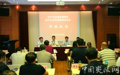 夷陵区2017年现代农业科技管理培训班开班