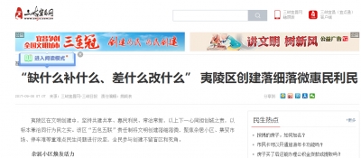 三峡宜昌网：“缺什么补什么、差什么改什么” 夷陵区创建落细落微惠民利民