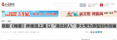 三峡宜昌网：歌剧《梅香》昨催泪上演 以“湖北好人”李大秀为原型创作改编