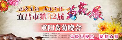直播：宜昌市第32届菊花展——重阳赏菊晚会