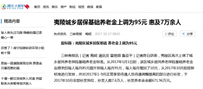 腾讯大楚网：夷陵城乡居保基础养老金上调为95元 惠及7万余人