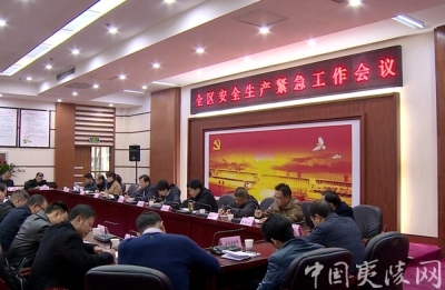 全区安全生产紧急工作会议召开 