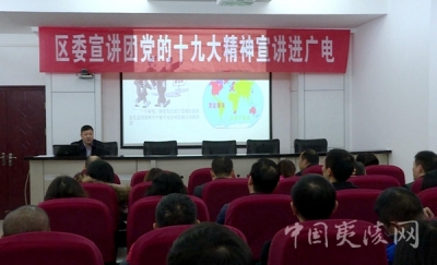 夷陵区委宣讲团到区广播电视台宣讲党的十九大精神
