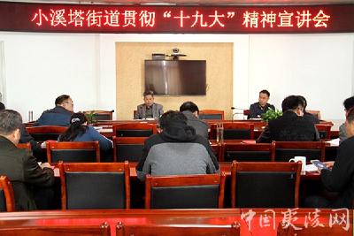 “学懂弄通做实”小溪塔街道召开贯彻十九大精神宣讲会