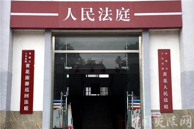  【区法院】夷陵法院旅游巡回法庭审理首例旅游纠纷案件