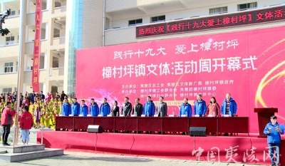 “践行十九大、爱上樟村坪”文体活动周开幕 