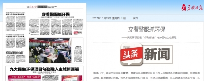 
视界-夷陵-张国荣 2017/11/9 8:23:42
三峡日报：穿着警服抓环保
