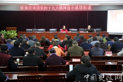 区委宣讲团到小溪塔街道宣讲党的十九大精神