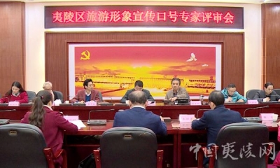 夷陵旅游形象宣传口号征集进入专家评审阶段