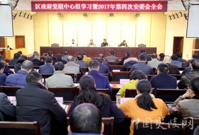 夷陵区召开区政府党组中心组学习暨2017年第四次安委会全会