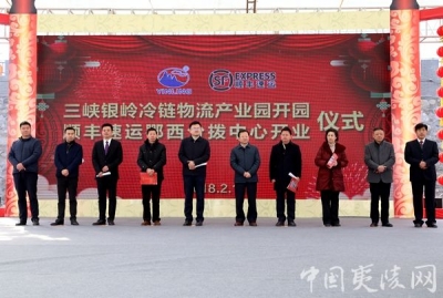  湖北三峡银岭冷链物流产业园及顺丰速运鄂西分拨中心正式开园开业