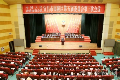 政协宜昌市夷陵区第五届委员会第三次会议开幕