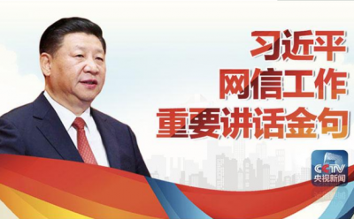 划重点！习近平网信工作重要讲话金句速览
