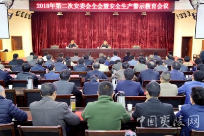 夷陵区政府召开第二次安委会全会暨安全生产警示教育会