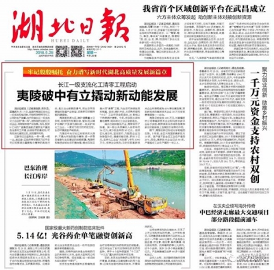 《湖北日报》头版头条：夷陵破中有立撬动新动能发展