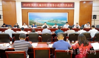 2018年夷陵区城市经营领导小组第四次会议召开
