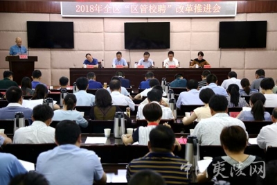 深入推进“区管校聘”工作 推动教育水平提质增效 