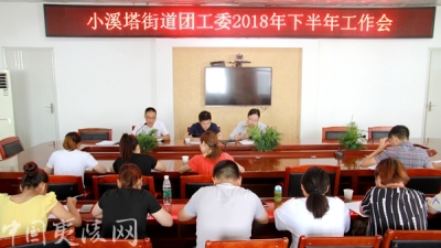 小溪塔街道团工委：贯彻团的十八大精神 引领青年建功新时代 