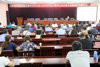 小溪塔街道党工委中心组集中学习“两会”精神及新《宪法》