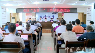夷陵区召开“五合一”工作动员推进会