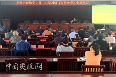 小溪塔街道党工委中心组集中学习国际形势与宗教管理知识