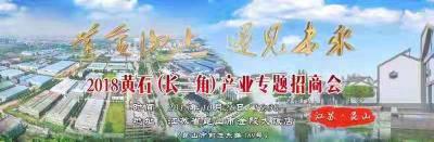 2018黄石（长三角）产业投资推介会