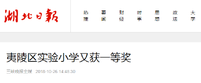 湖北日报：夷陵区实验小学又获一等奖
