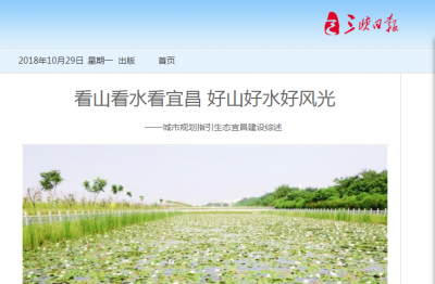 三峡日报：看山看水看宜昌 好山好水好风光