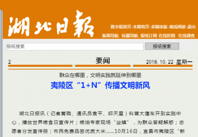 湖北日报：夷陵区“1+N”传播文明新风