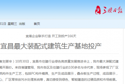 三峡日报：宜昌最大装配式建筑生产基地投产
