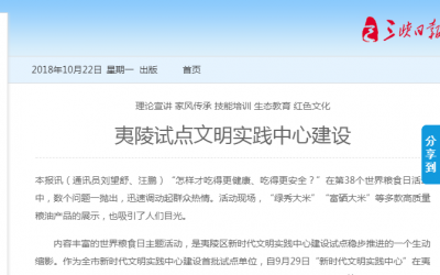 三峡日报：夷陵试点文明实践中心建设