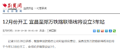 荆楚网：12月份开工 宜昌至郑万铁路联络线将设立3车站