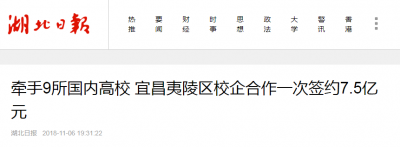 湖北日报：牵手9所国内高校 宜昌夷陵区校企合作一次签约7.5亿元