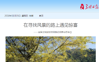 三峡日报：在寻找风景的路上遇见惊喜 ——宜昌全域旅游发展路径观察与思考③