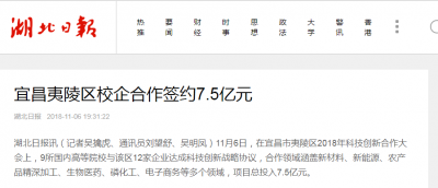 湖北日报：宜昌夷陵区校企合作签约7.5亿元