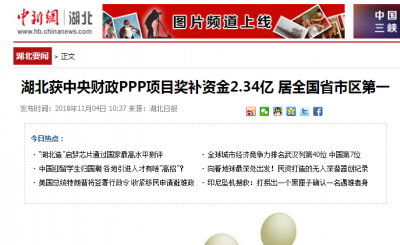 中新网：湖北获中央财政PPP项目奖补资金2.34亿 居全国省市区第一