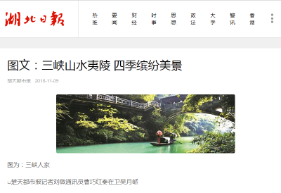 湖北日报：图文：三峡山水夷陵 四季缤纷美景