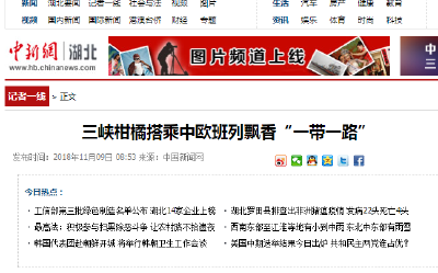 中新网：三峡柑橘搭乘中欧班列飘香“一带一路”